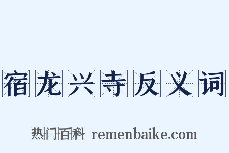 宿龙兴寺反义词是什么意思的图片